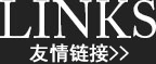 友情鏈接